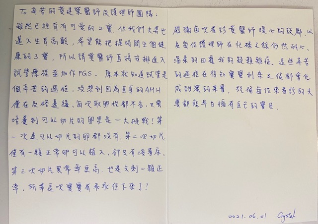 因為自身的AMH僅在及格邊緣每次取卵數都不多,又要培養到可以切片的卵更是一大挑戰,這些辛苦的過程在得知寶寶到來之後都會化成甜蜜的果實,祝福每位來看診的夫妻都能早日擁有自己的寶貝。